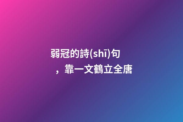 弱冠的詩(shī)句，靠一文鶴立全唐